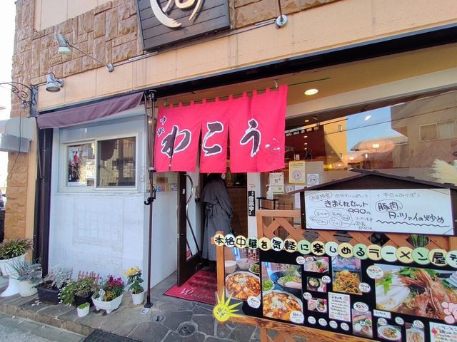 川越 ラーメン店「湧光」