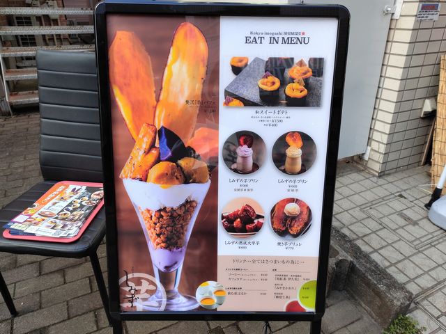 高級芋菓子しみず メニュー