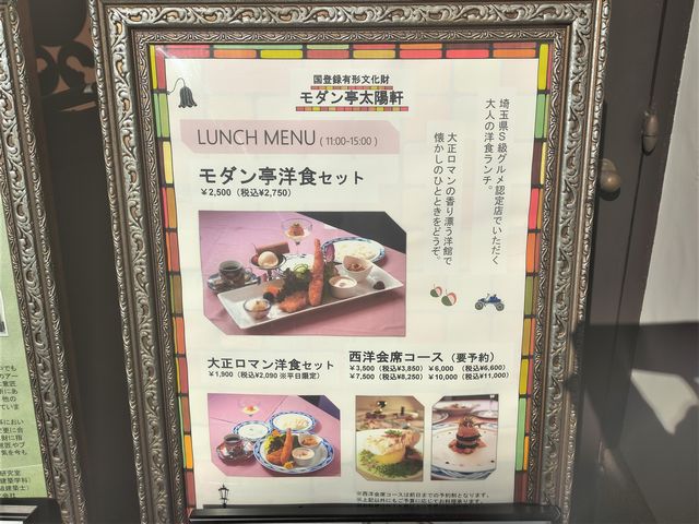 川越 モダン亭太陽軒