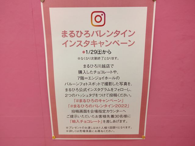 丸広のバレンタインフェア