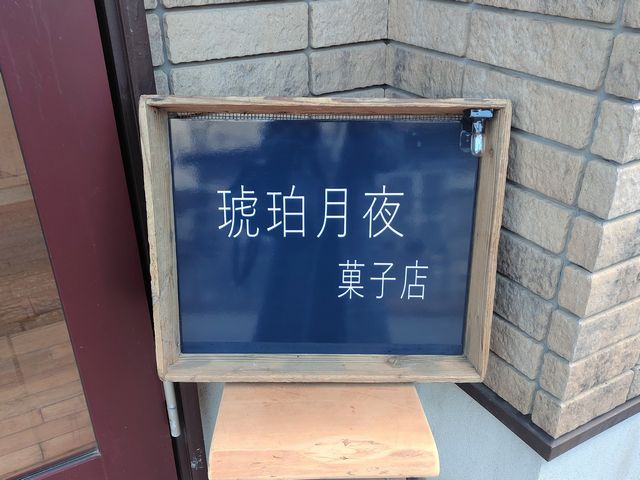 焼き菓子店「琥珀月夜」