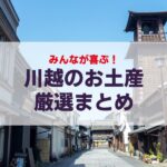 川越のおすすめ土産はこれだ！お菓子・お酒・雑貨など地元民が厳選して紹介