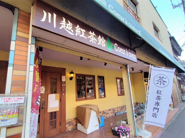 川越紅茶館