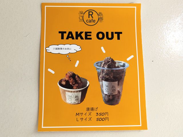 川越「R cafe」 カップ入りの唐揚げ