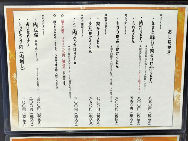 川越 ゆ乃うどん