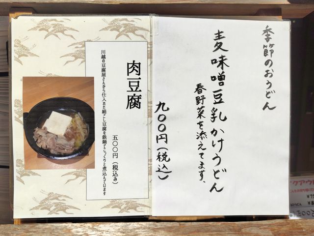 麦味噌豆乳かけうどん