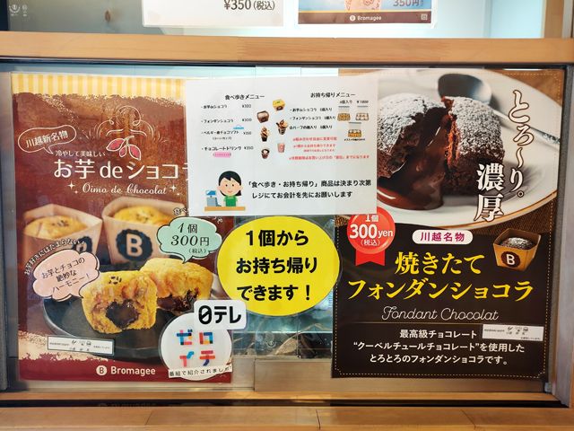 川越ショコラ Bromagee