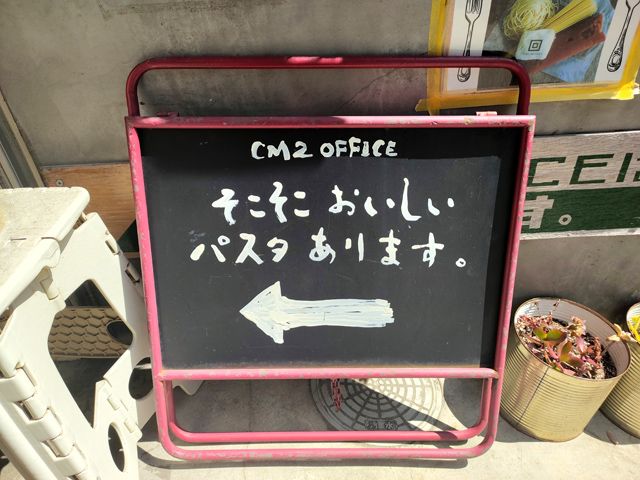 川越 パスタ「CM2 OFFICE」
