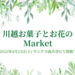 ウニクス「川越お菓子とお花のマーケット」が4月23日(土)に開催！出店するお店は？アクセスは？