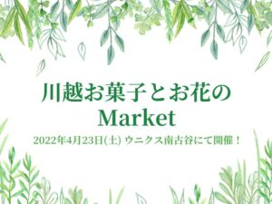 ウニクス「川越お菓子とお花のマーケット」が4月23日(土)に開催！出店するお店は？アクセスは？