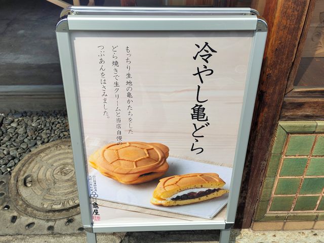 冷やし亀どら