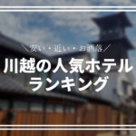 川越の人気ホテルランキング!安くて駅近なおすすめの宿を紹介!