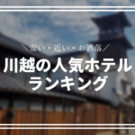 川越の人気ホテルランキング！安くて駅近なおすすめの宿を紹介！