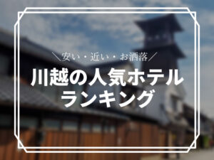 川越の人気ホテルランキング！安くて駅近なおすすめの宿を紹介！