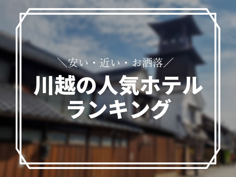 川越の人気ホテルランキング