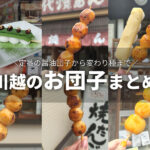 【MAPあり】川越の美味しい団子11選！地元民がおすすめを紹介