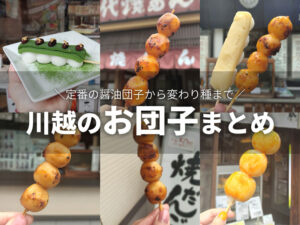 【MAPあり】川越の美味しい団子11選!地元民がおすすめを紹介