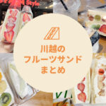 川越の萌え断フルーツサンド6選！定番の名店から新店まで紹介！