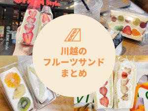 川越の萌え断フルーツサンド6選!定番の名店から新店まで紹介!