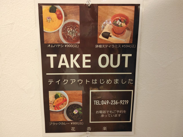 花香楽のテイクアウトメニュー