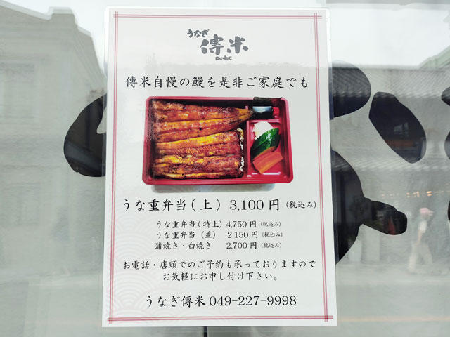 うなぎ傳米のテイクアウトメニュー