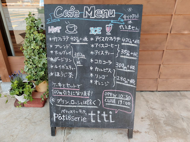 パティスリーティティのカフェメニュー