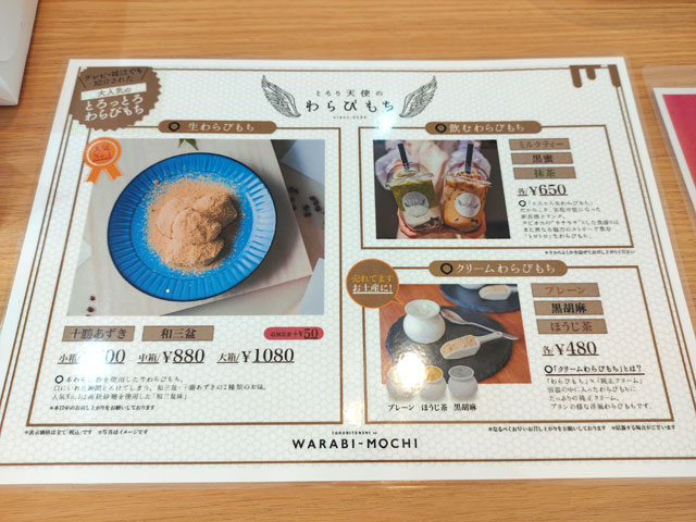 とろり天使のわらびもち本川越店のメニュー