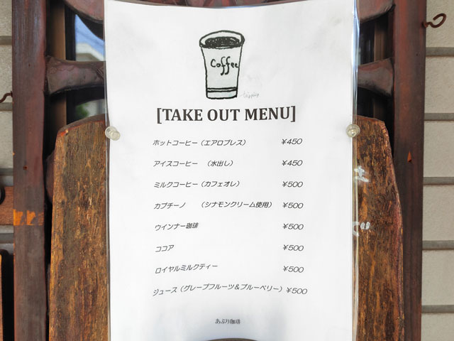 あぶり珈琲のテイクアウトメニュー