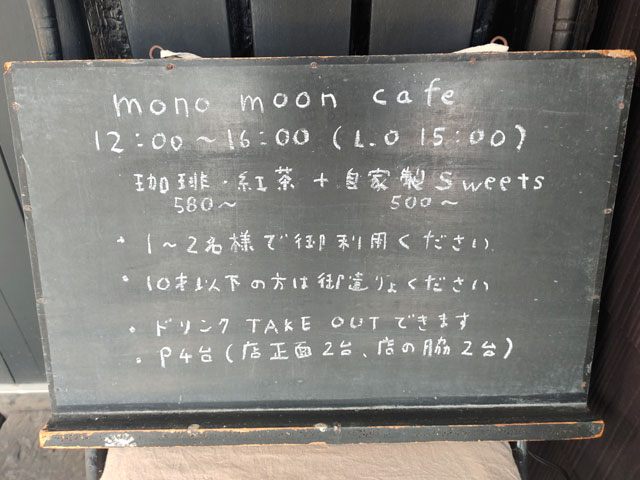 モノムーンカフェの営業情報