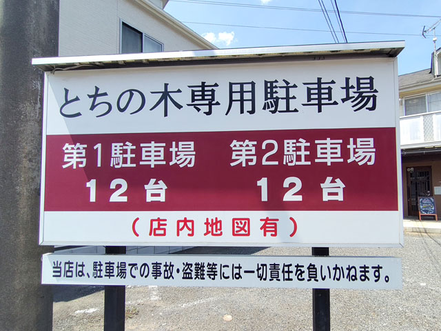 とちの木の駐車場