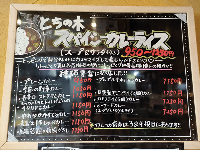 とちの木のカレーメニュー