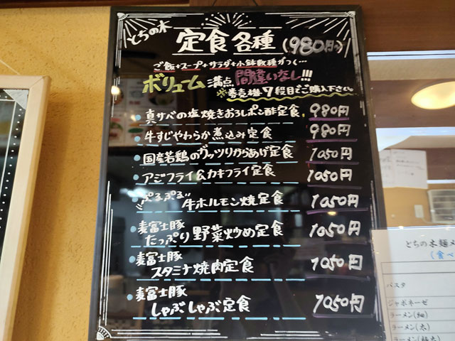 とちの木の定食メニュー