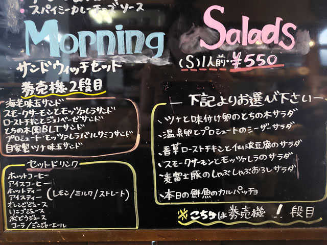 とちの木のモーニングメニュー