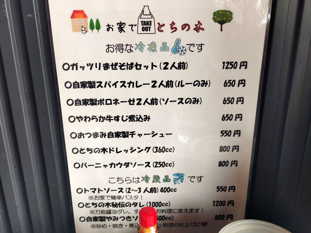 とちの木のテイクアウトメニュー