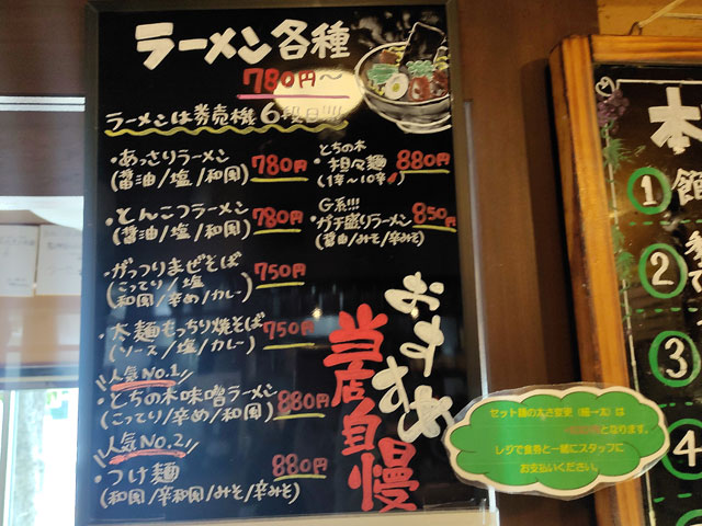 とちの木のラーメンメニュー