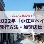 2022年「小江戸ペイ」を申し込んでみた！発行方法は？加盟店は？