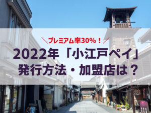 2022年「小江戸ペイ」を申し込んでみた!発行方法は?加盟店は?