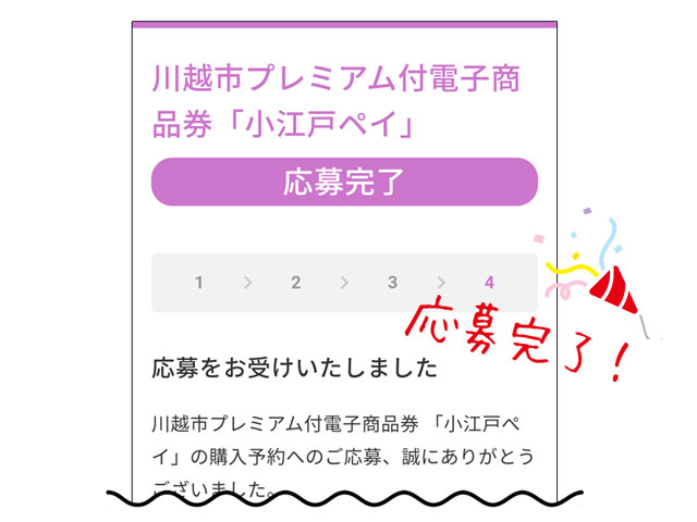 小江戸ペイの申込方法