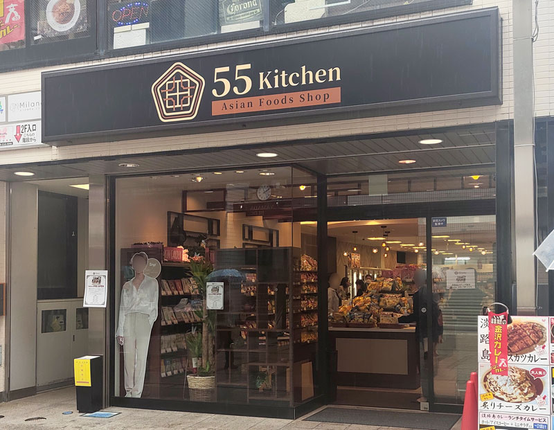 川越 55kitchen