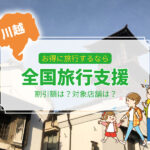 【川越】全国旅行支援が10月11日スタート！対象店舗はどこ？