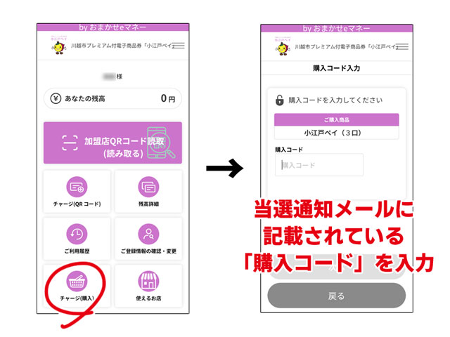 小江戸ペイのチャージ方法