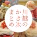 川越のかき氷まとめ
